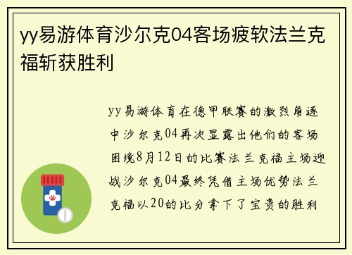 yy易游体育沙尔克04客场疲软法兰克福斩获胜利
