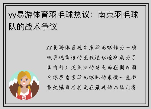 yy易游体育羽毛球热议：南京羽毛球队的战术争议