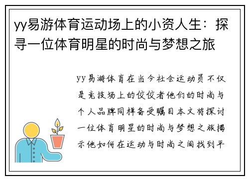 yy易游体育运动场上的小资人生：探寻一位体育明星的时尚与梦想之旅