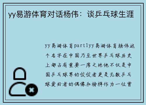 yy易游体育对话杨伟：谈乒乓球生涯
