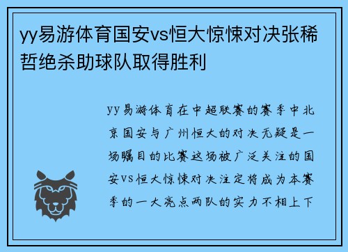 yy易游体育国安vs恒大惊悚对决张稀哲绝杀助球队取得胜利