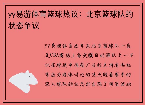 yy易游体育篮球热议：北京篮球队的状态争议
