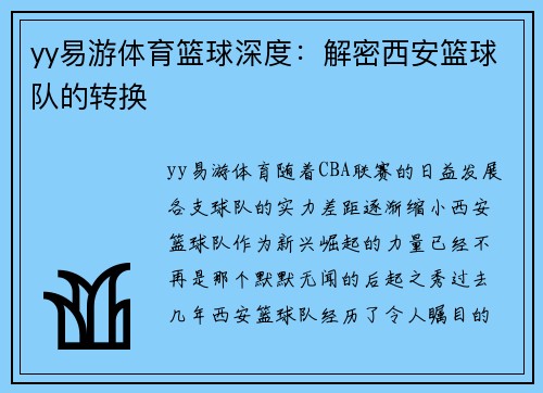 yy易游体育篮球深度：解密西安篮球队的转换