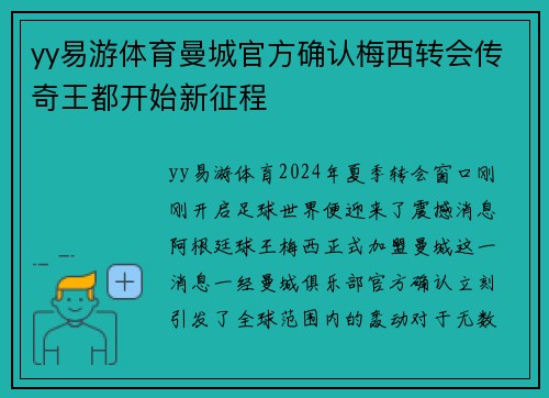 yy易游体育曼城官方确认梅西转会传奇王都开始新征程