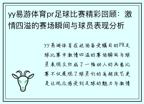 yy易游体育pr足球比赛精彩回顾：激情四溢的赛场瞬间与球员表现分析