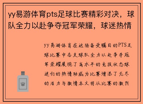 yy易游体育pts足球比赛精彩对决，球队全力以赴争夺冠军荣耀，球迷热情高涨助威助阵