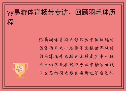 yy易游体育杨芳专访：回顾羽毛球历程